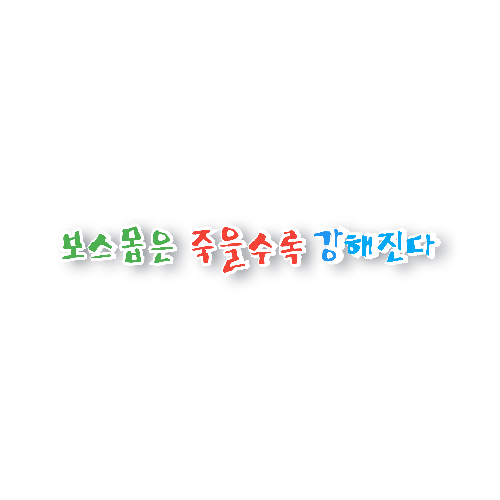 보스몹은 죽을수록 강해진다 표지