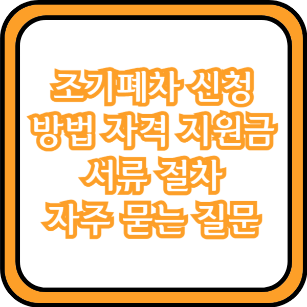  조기폐차 신청 방법 자격 지원금 서류 절차 자주 묻는 질문