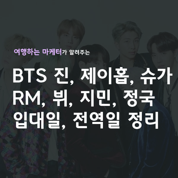 BTS 멤버 입대일 전역일 제대일 총 정리