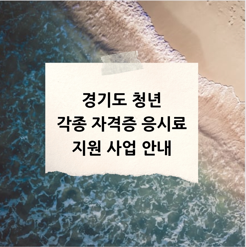 미취업청년 자격증 응시료 지원 사업