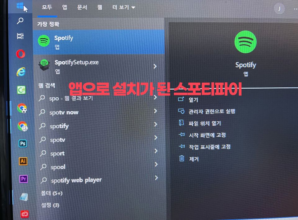 스포티파이 Spotify 삭제 앱