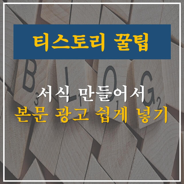  서식 이용해서 본문 광고 쉽게 넣는 방법