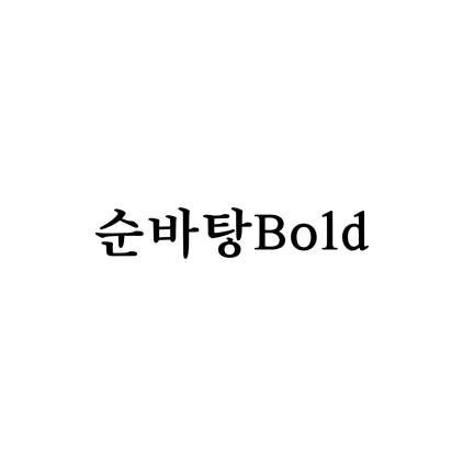  [명조체]순바탕Bold 폰트 무료 다운로드(제작 : 한국출판문화산업진흥원)