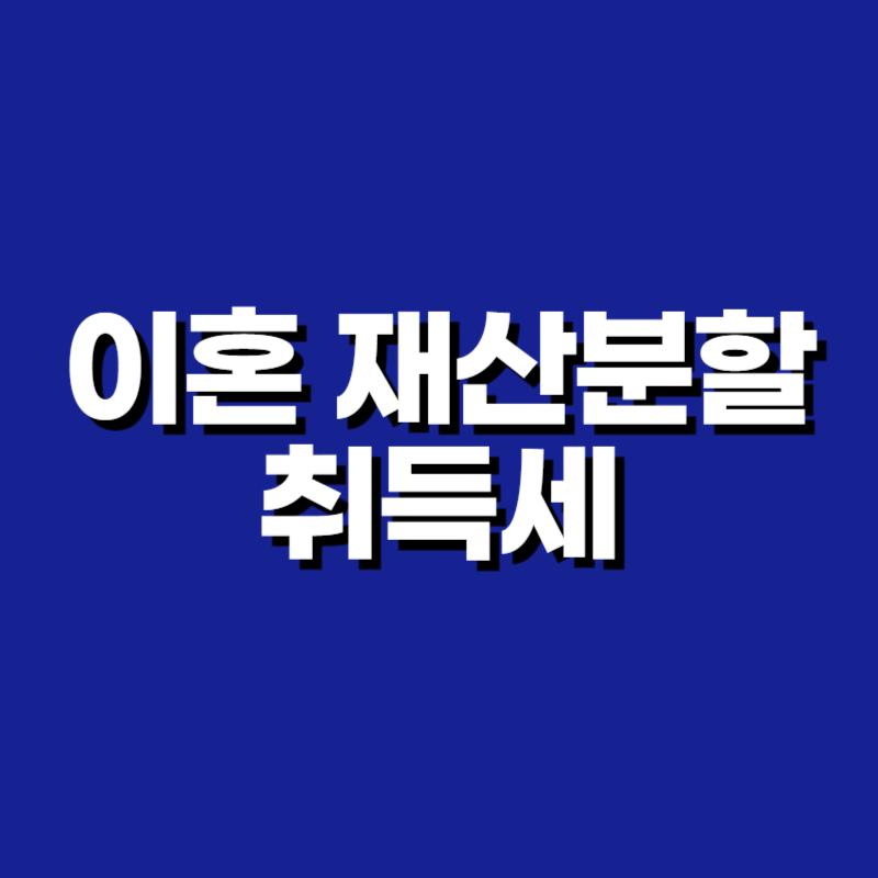 이혼 재산분할 취득세