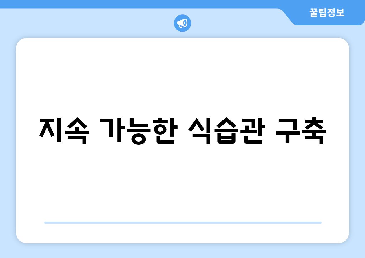 지속 가능한 식습관 구축