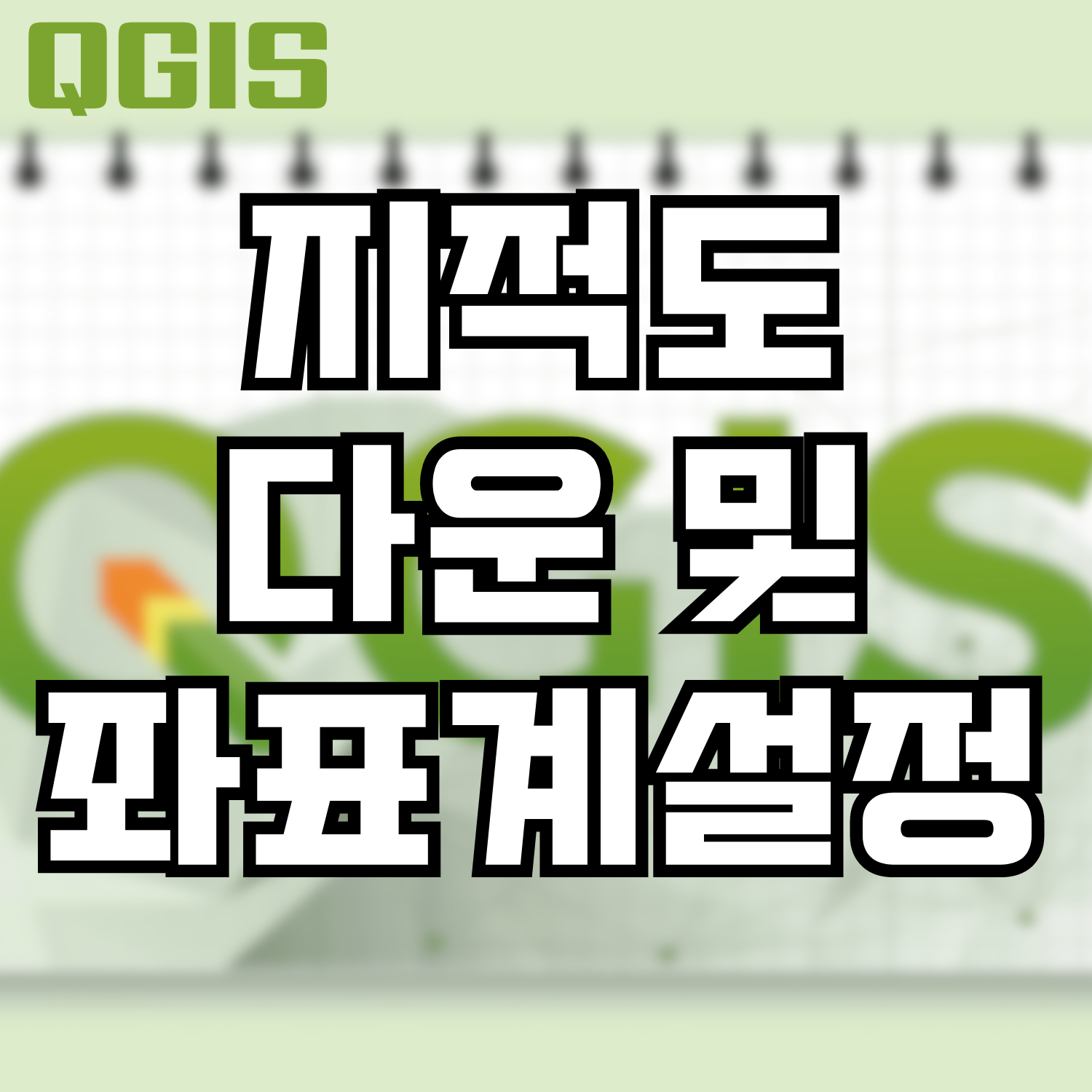  [QGIS] 지적도 다운받아 좌표계 설정하기