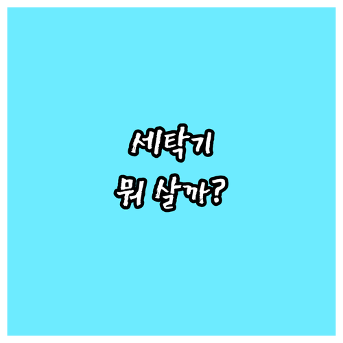 세탁기 구매 가이드.. 삼성 BESP