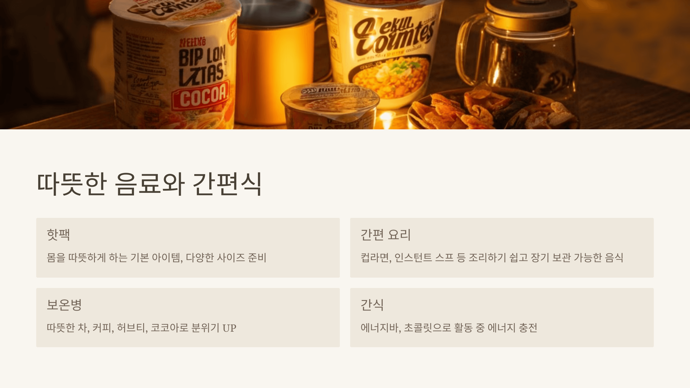 따뜻한 음료와 간편식