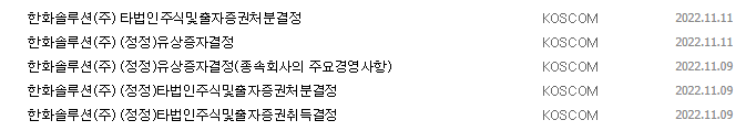 한화솔루션 공시 목록