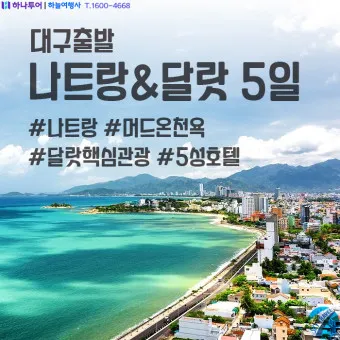 나트랑 달랏 패키지여행_2