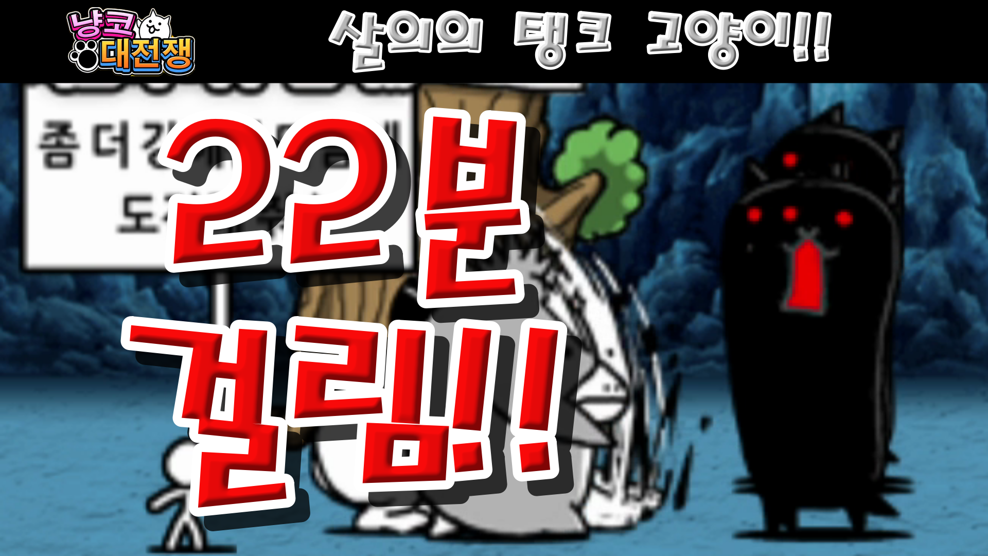  냥코대전쟁 살의의 탱크 고양이 / 독기의 탱크 고양이