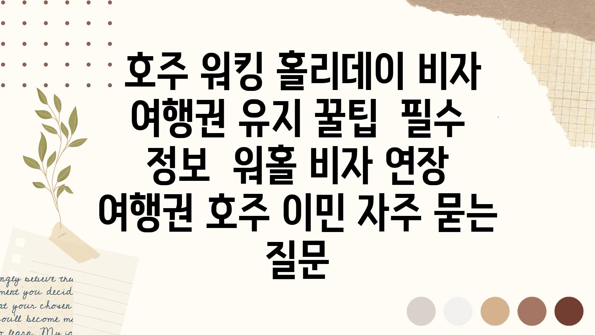  호주 워킹 홀리데이 비자 여행권 유지 꿀팁  필수 정보  워홀 비자 연장 여행권 호주 이민 자주 묻는 질문