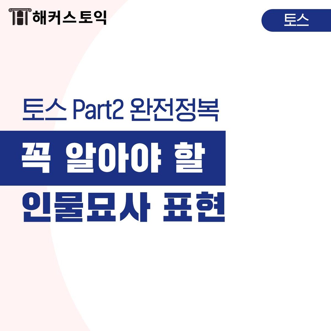  토익스피킹 인물 묘사 표현!