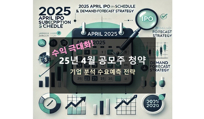25년 4월 공모주 청약 일정