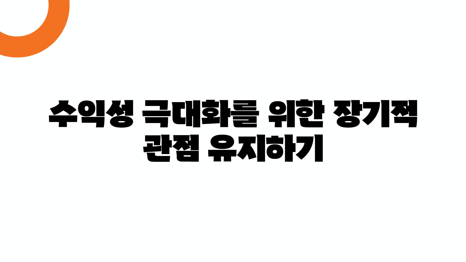 수익성 극대화를 위한 장기적 관점 유지하기