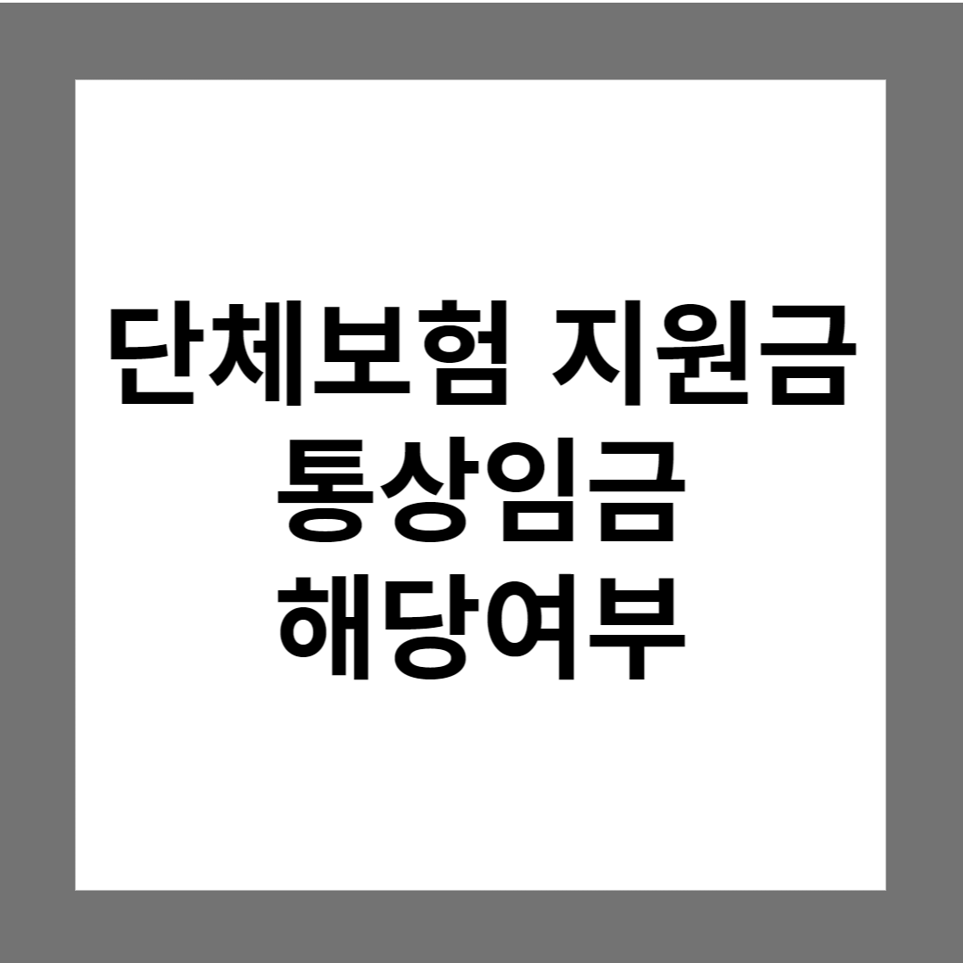  [질의회시] 단체보험 지원금의 통상임금 해당여부
