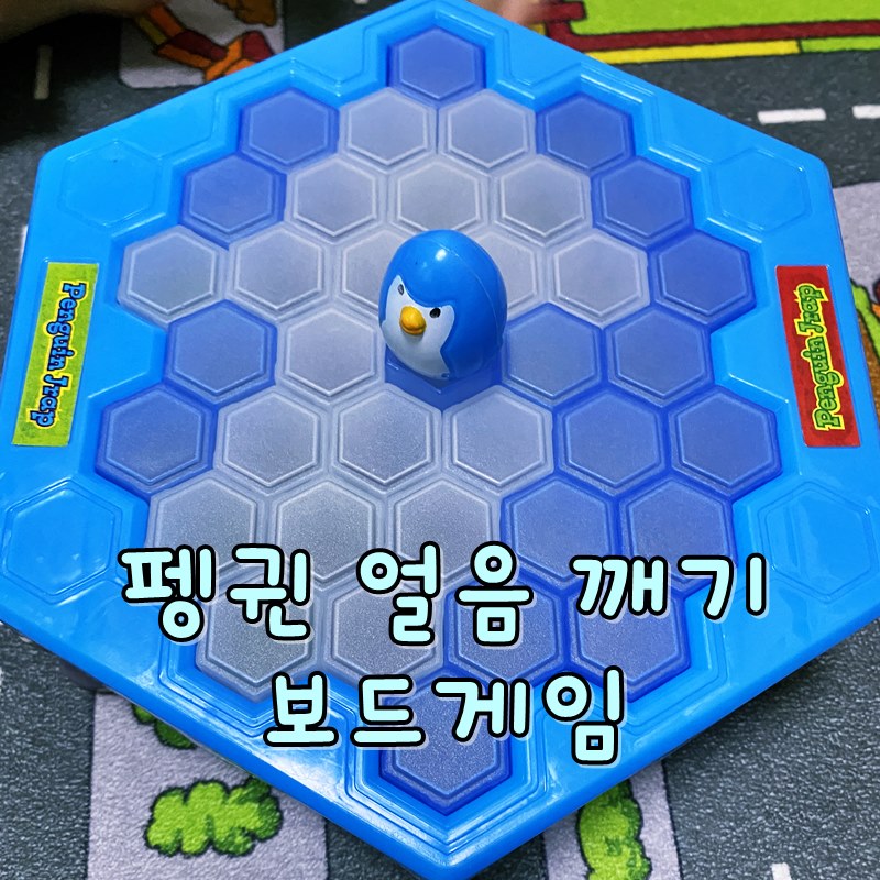 펭귄 얼음 깨기 보드게임