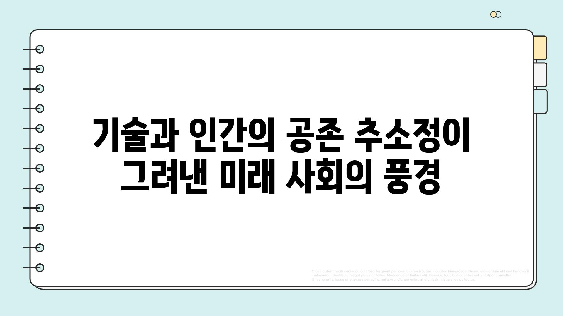 기술과 인간의 공존 추소정이 그려낸 미래 사회의 풍경