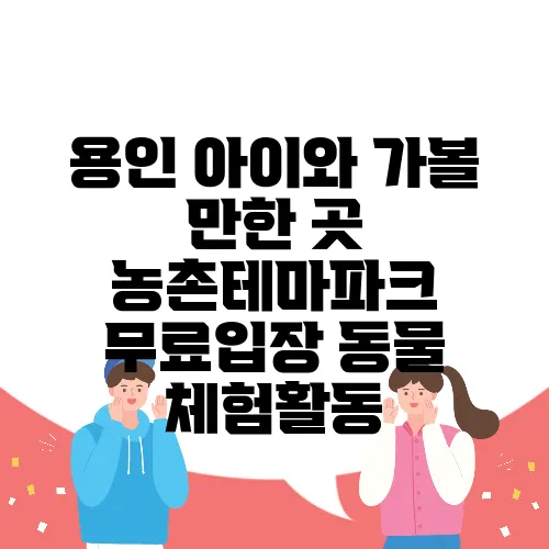 용인 아이와 가볼 만한 곳 농촌테마파크 무료입장 동물 체험활동