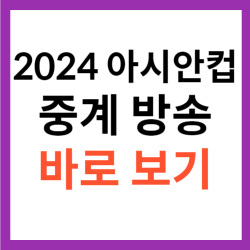 2024 아시안컵 중계 방송 채널 오늘 경기 바로 보기