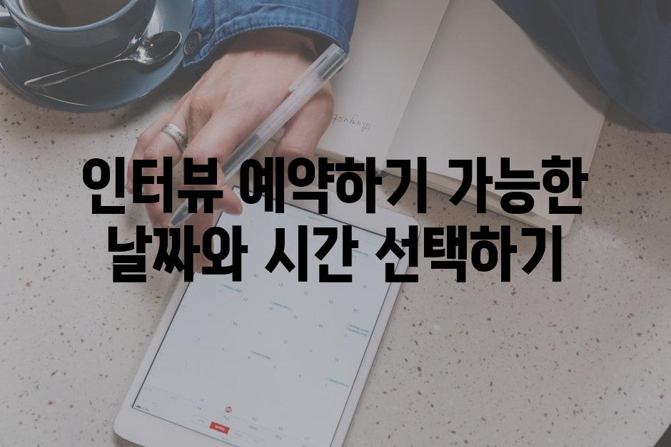 인터뷰 예약하기 가능한 날짜와 시간 선택하기