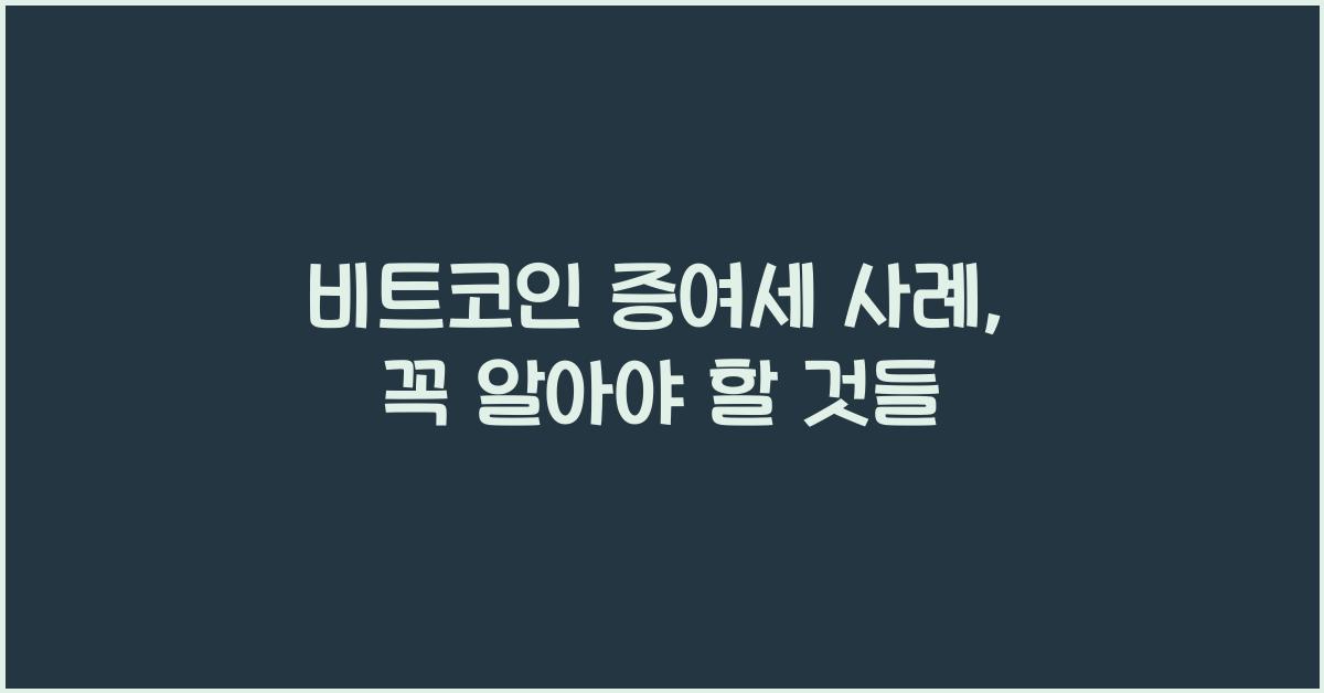 비트코인 증여세 사례, 꼭 알아야 할 것들 - 비트코인 증여세란? 비트코인 증여세 사례