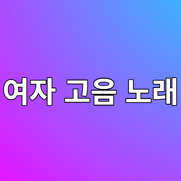  노래방 여자 고음 노래(높은 노래) 추천 - 노래방에서 스트레스를 풀어보자