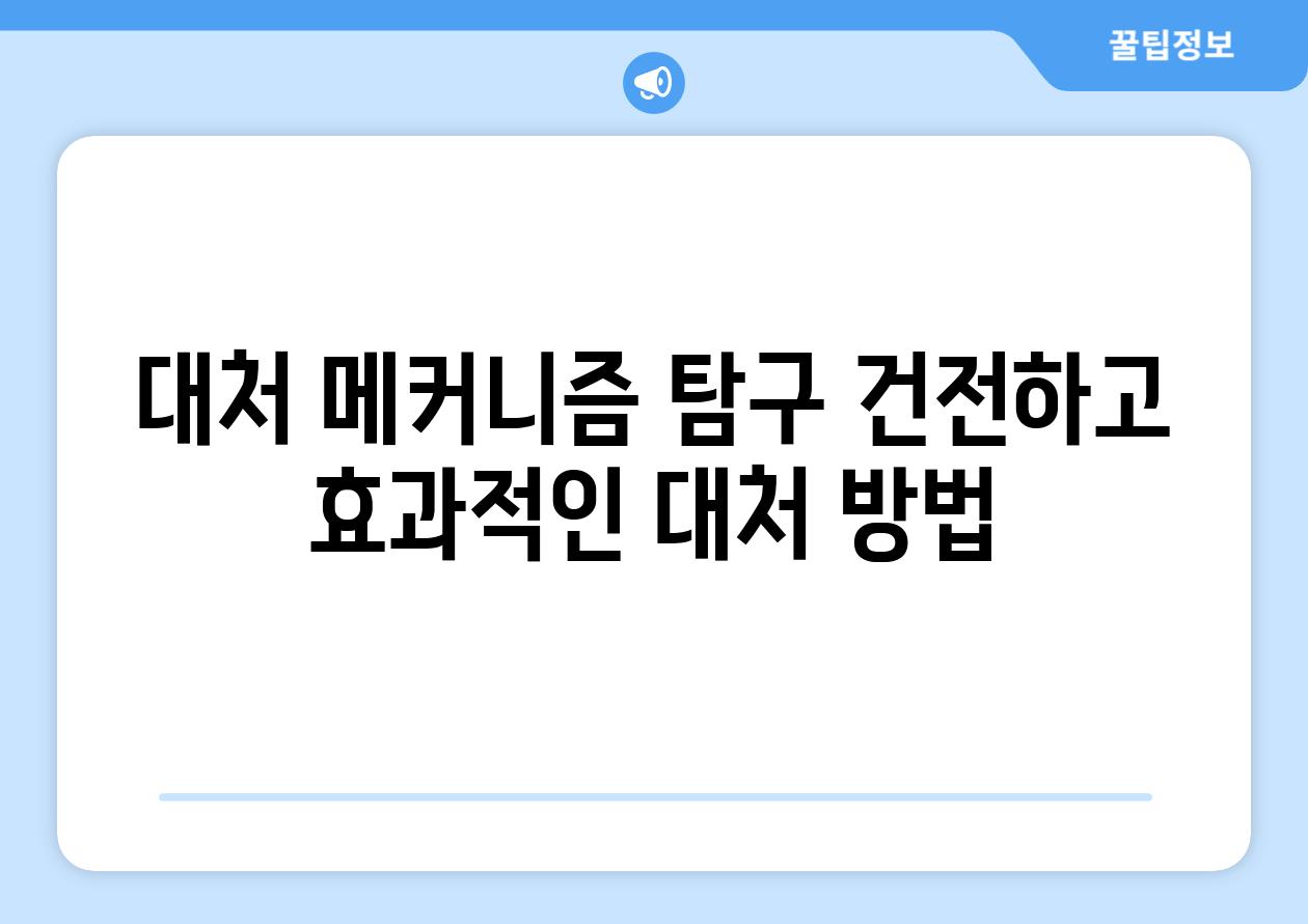 대처 메커니즘 탐구 건전하고 효과적인 대처 방법