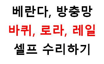  베란다 샤시 셀프 수리하기(베란다 수리, 베란다 창문, 베란다문 수리)