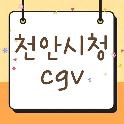 천안시청 cgv
