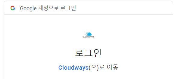 클라우드웨이즈 구글계정으로 가입하는 화면