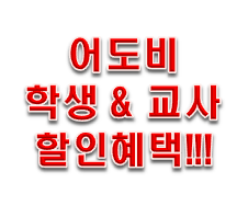  어도비 학생 및 교사 할인 혜택 꼭 받으세요!!