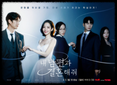  내남편과 결혼해줘 드라마 재방송 넷플릭스 결말 몇부작 등장인물 웹툰 박민영 정보