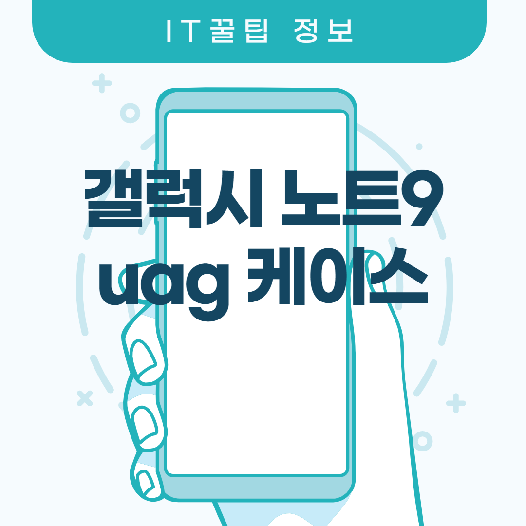  노트9 uag 케이스 문제없다!