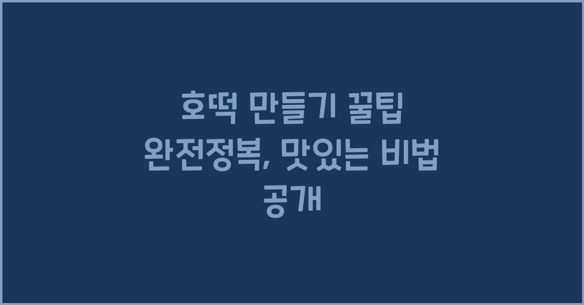 호떡 만들기 꿀팁