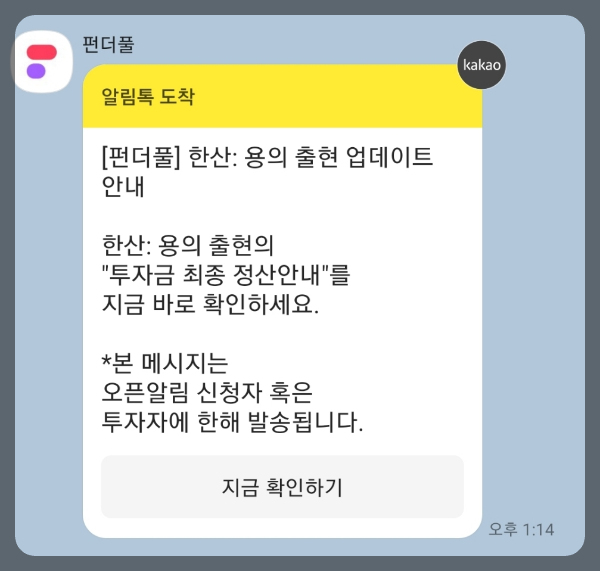 한산_용의_출현_펀더풀_정산안내_카톡메시지