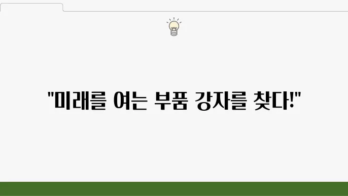 국내주식 스마트폰 부품 관련주, 모바일 시장의 숨은 강자들