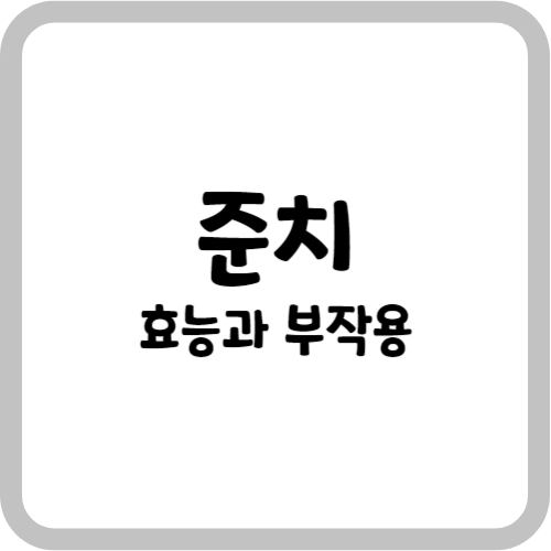 준치의 효능과 부작용