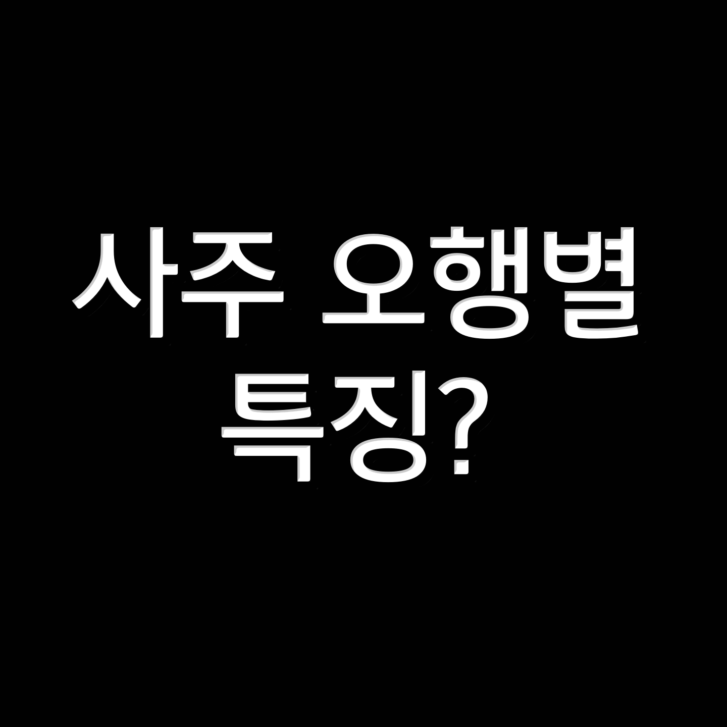  사주 오행별 특징? (목/화/토/금/수)