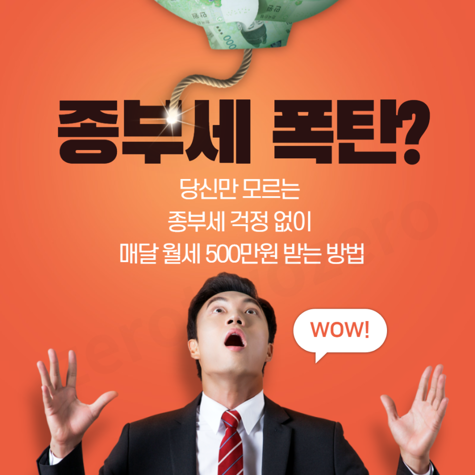  당신만 모르는 종부세 걱정 없이 월세 받는 방법