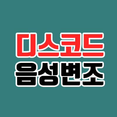  디스코드 음성변조, voicemod로 간단하게!
