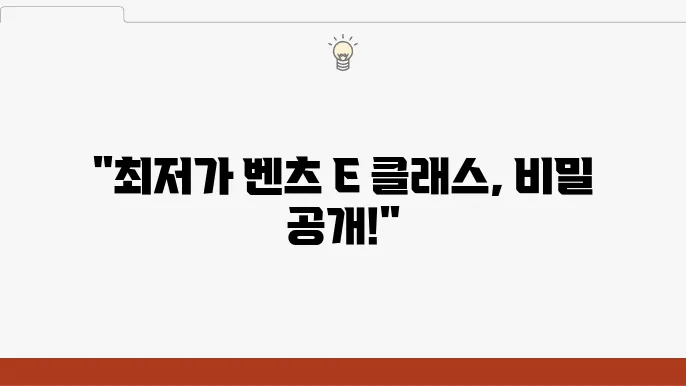 벤츠 E 클래스 구매 체크리스트