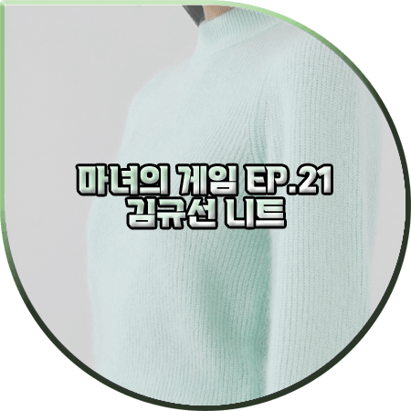  마녀의 게임 21회 김규선 니트 :: 필로트 모헤어 하프넥 셔링 니트 : 정혜수 패션