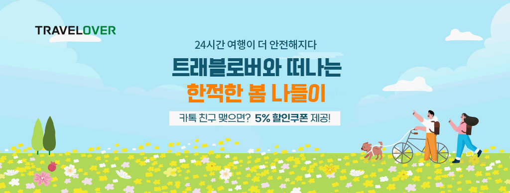 트래블로버 여행자보험 이미지