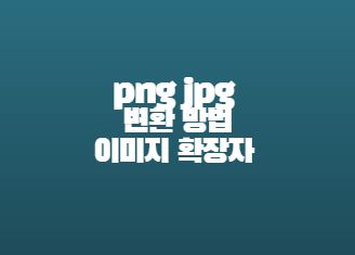  png jpg 변환 방법 이미지 확장자 변환하기