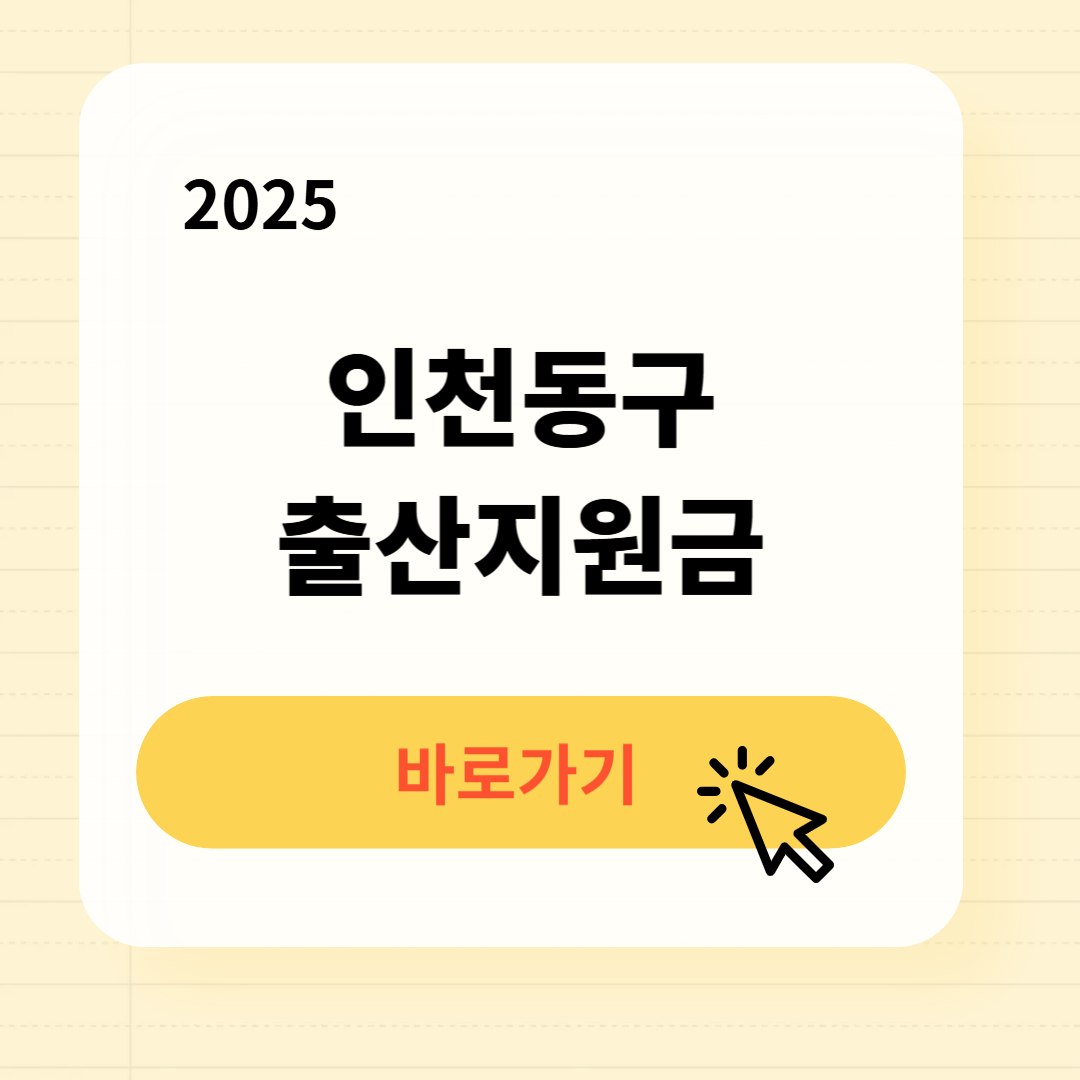 인천동구 출산지원금 신청방법 필요서류