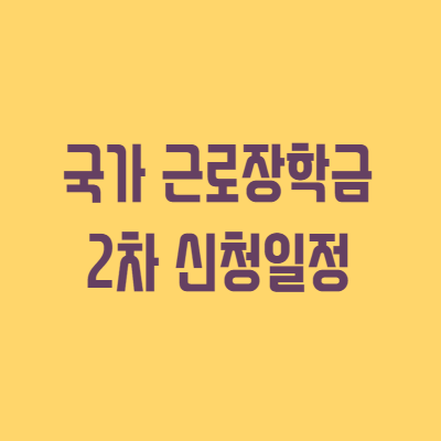 22년도 1학기 국가근로장학금 2차 신청자격 - 뉴스 저장소 22년도 1학기 국가근로장학금 2차 신청자격 - 뉴스 저장소