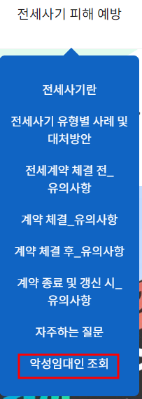 악성임대인 확인하기