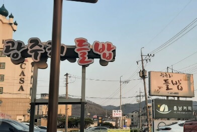 생방송투데이 맛의 승부사 전통 들밥 용인 맛집 광주리들밥
