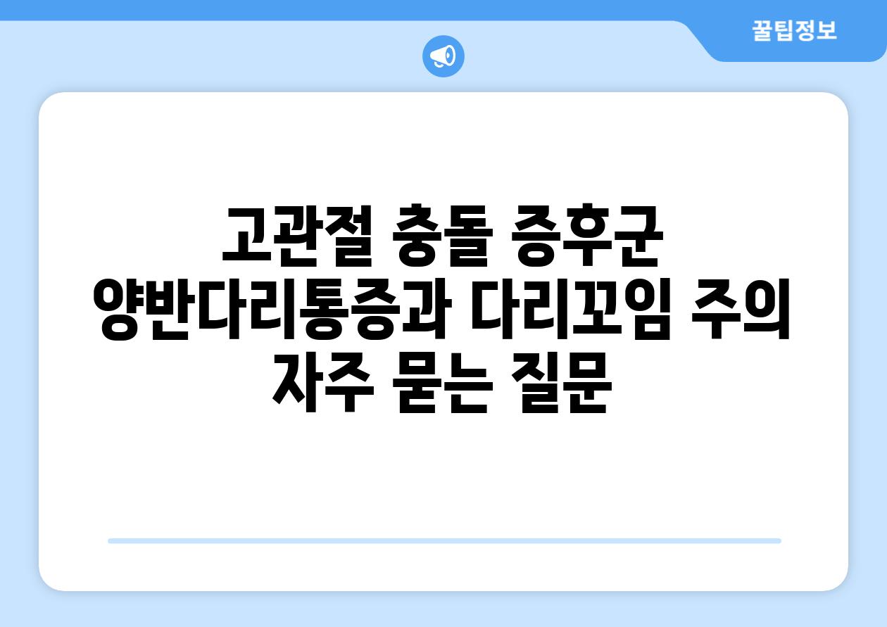 고관절 충돌 증후군 양반다리통증과 다리꼬임 주의 자주 묻는 질문